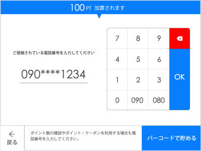 電話番号でポイント発行