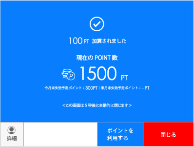 売上金額に応じてポイント発行