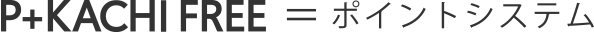 P-KACHI FREE=無料ポイントシステム